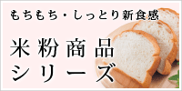 米粉商品シリーズ